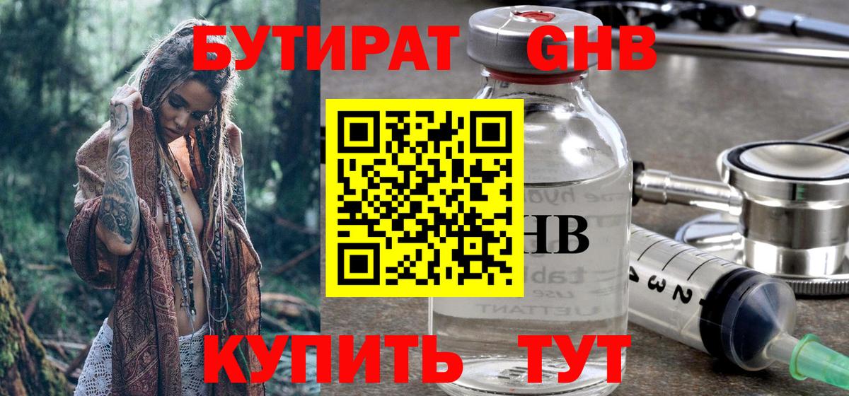 Бутират бутандиол  Вход с VPN  Крымск 