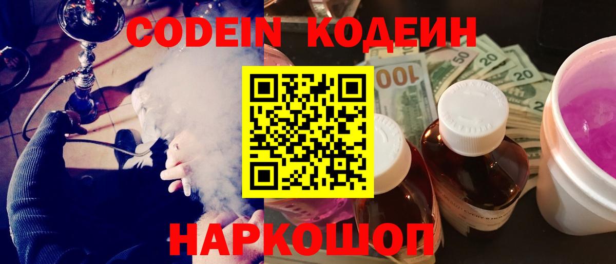 Кодеин напиток Lean (лин)  Вход с VPN  Крымск 